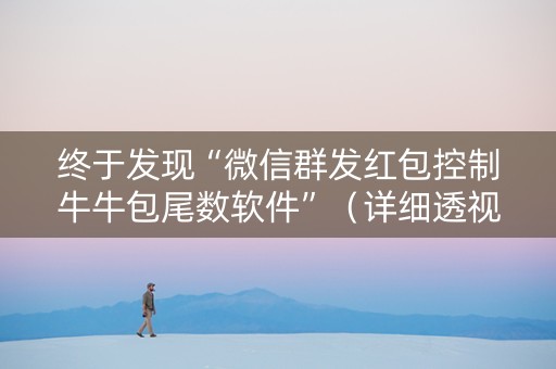 终于发现“微信群发红包控制牛牛包尾数软件”（详细透视教程）-哔哩哔哩
