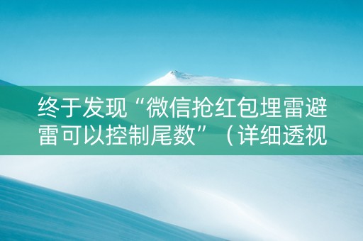 终于发现“微信抢红包埋雷避雷可以控制尾数”（详细透视教程）-哔哩哔哩