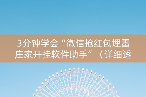 3分钟学会“微信抢红包埋雷庄家开挂软件助手”（详细透视教程）-哔哩哔哩