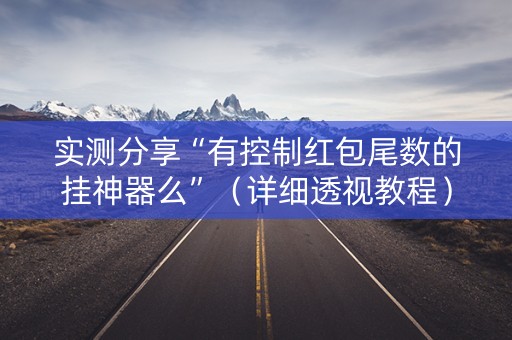 实测分享“有控制红包尾数的挂神器么”（详细透视教程）-哔哩哔哩