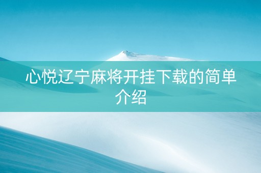 心悦辽宁麻将开挂下载的简单介绍