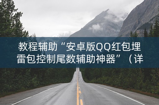 教程辅助“安卓版QQ红包埋雷包控制尾数辅助神器”（详细透视教程）-哔哩哔哩