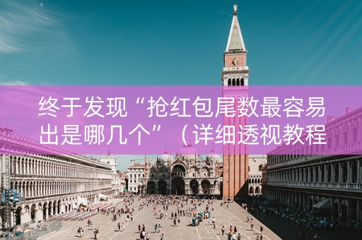 终于发现“抢红包尾数最容易出是哪几个”（详细透视教程）-哔哩哔哩