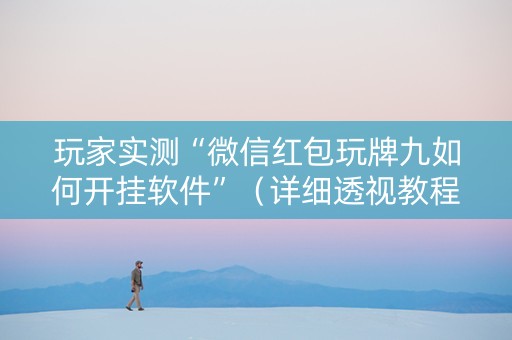 玩家实测“微信红包玩牌九如何开挂软件”（详细透视教程）-哔哩哔哩
