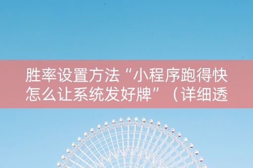胜率设置方法“小程序跑得快怎么让系统发好牌”（详细透视教程）-哔哩哔哩