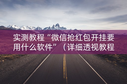 实测教程“微信抢红包开挂要用什么软件”（详细透视教程）-哔哩哔哩