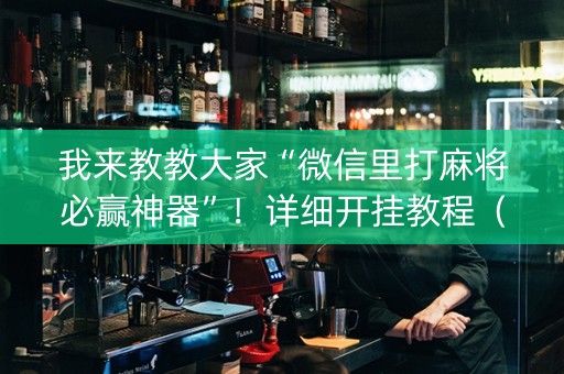 我来教教大家“微信里打麻将必赢神器”！详细开挂教程（确实真的有挂)-知乎