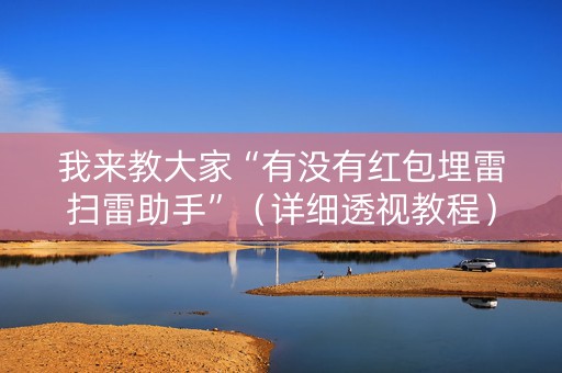 我来教大家“有没有红包埋雷扫雷助手”（详细透视教程）-哔哩哔哩