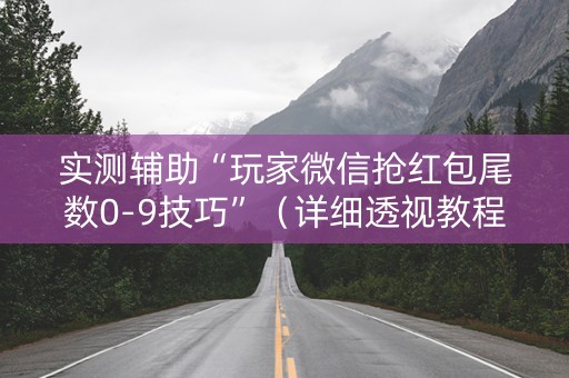 实测辅助“玩家微信抢红包尾数0-9技巧”（详细透视教程）-哔哩哔哩