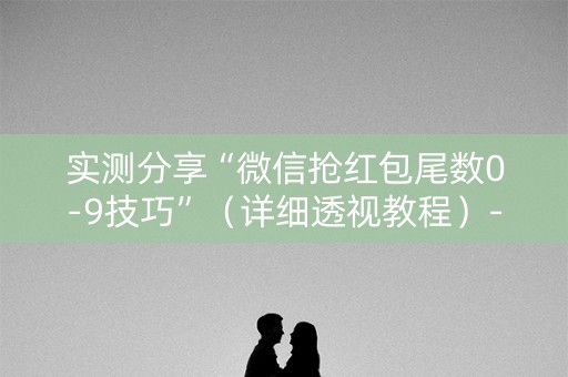实测分享“微信抢红包尾数0-9技巧”（详细透视教程）-哔哩哔哩
