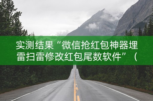 实测结果“微信抢红包神器埋雷扫雷修改红包尾数软件”（详细透视教程）-哔哩哔哩