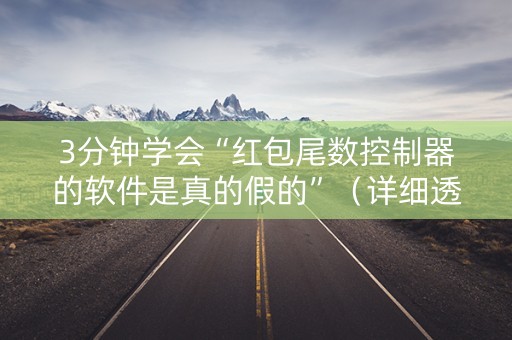 3分钟学会“红包尾数控制器的软件是真的假的”（详细透视教程）-哔哩哔哩