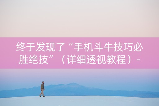 终于发现了“手机斗牛技巧必胜绝技”（详细透视教程）-哔哩哔哩