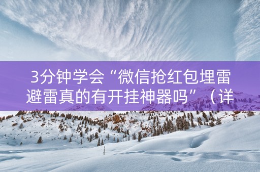 3分钟学会“微信抢红包埋雷避雷真的有开挂神器吗”（详细透视教程）-哔哩哔哩