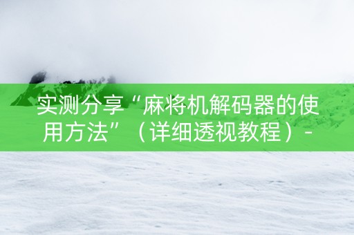 实测分享“麻将机解码器的使用方法”（详细透视教程）-哔哩哔哩