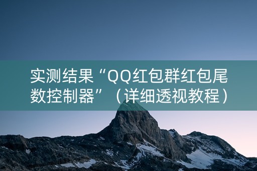 实测结果“QQ红包群红包尾数控制器”（详细透视教程）-哔哩哔哩