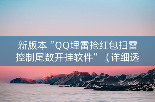 新版本“QQ埋雷抢红包扫雷控制尾数开挂软件”（详细透视教程）-哔哩哔哩