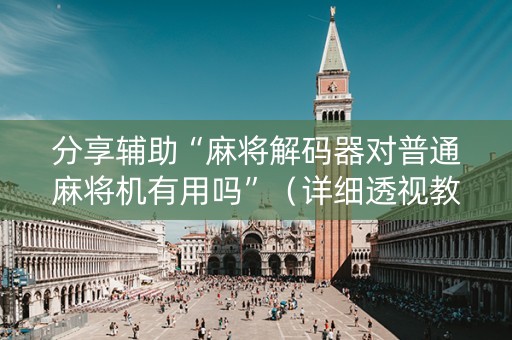 分享辅助“麻将解码器对普通麻将机有用吗”（详细透视教程）-哔哩哔哩