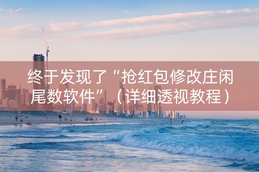 终于发现了“抢红包修改庄闲尾数软件”（详细透视教程）-哔哩哔哩