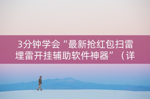 3分钟学会“最新抢红包扫雷埋雷开挂辅助软件神器”（详细透视教程）-哔哩哔哩