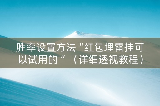 胜率设置方法“红包埋雷挂可以试用的 ”（详细透视教程）-哔哩哔哩
