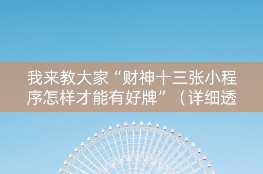 我来教大家“财神十三张小程序怎样才能有好牌”（详细透视教程）-哔哩哔哩