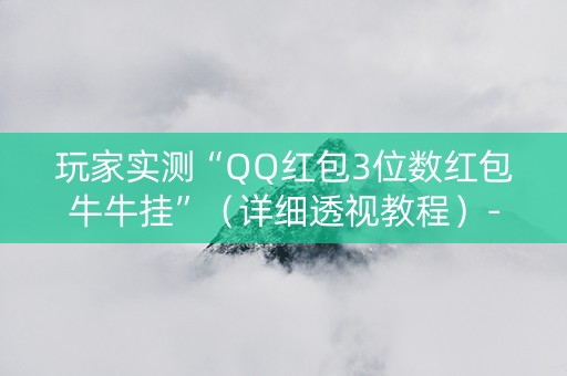 玩家实测“QQ红包3位数红包牛牛挂”（详细透视教程）-哔哩哔哩