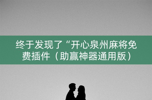 终于发现了“开心泉州麻将免费插件（助赢神器通用版）