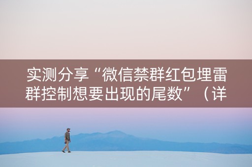 实测分享“微信禁群红包埋雷群控制想要出现的尾数”（详细透视教程）-哔哩哔哩
