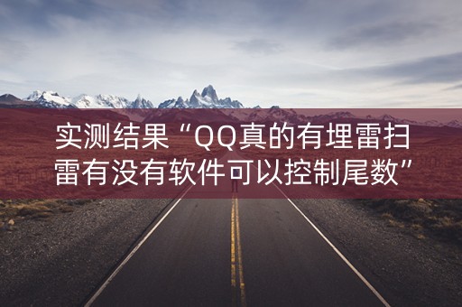 实测结果“QQ真的有埋雷扫雷有没有软件可以控制尾数”（详细透视教程）-哔哩哔哩