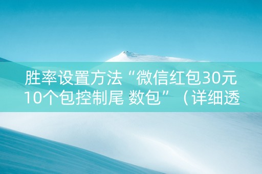 胜率设置方法“微信红包30元10个包控制尾 数包”（详细透视教程）-哔哩哔哩