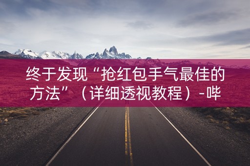 终于发现“抢红包手气最佳的方法”（详细透视教程）-哔哩哔哩