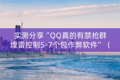 实测分享“QQ真的有禁抢群埋雷控制5-7个包作弊软件”（详细透视教程）-哔哩哔哩