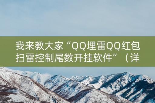 我来教大家“QQ埋雷QQ红包扫雷控制尾数开挂软件”（详细透视教程）-哔哩哔哩