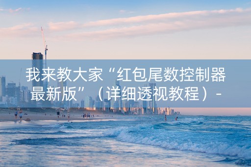 我来教大家“红包尾数控制器最新版”（详细透视教程）-哔哩哔哩