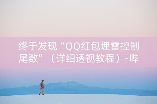终于发现“QQ红包埋雷控制尾数”（详细透视教程）-哔哩哔哩