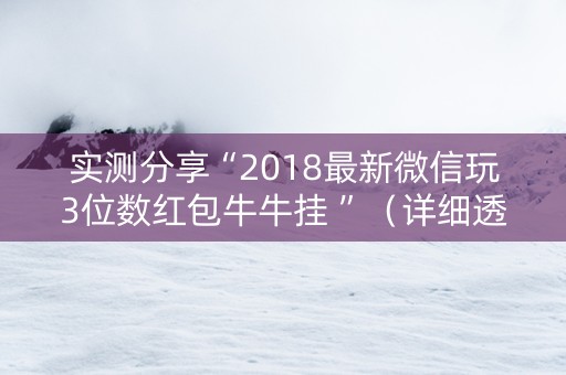 实测分享“2018最新微信玩3位数红包牛牛挂 ”（详细透视教程）-哔哩哔哩