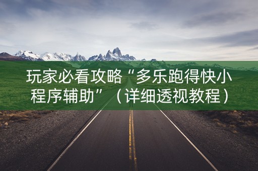 玩家必看攻略“多乐跑得快小程序辅助”（详细透视教程）-哔哩哔哩
