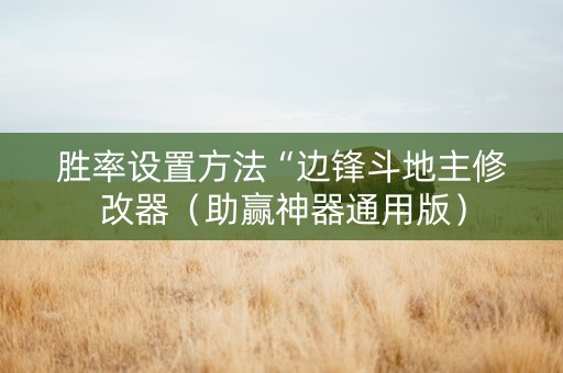 胜率设置方法“边锋斗地主修改器（助赢神器通用版）