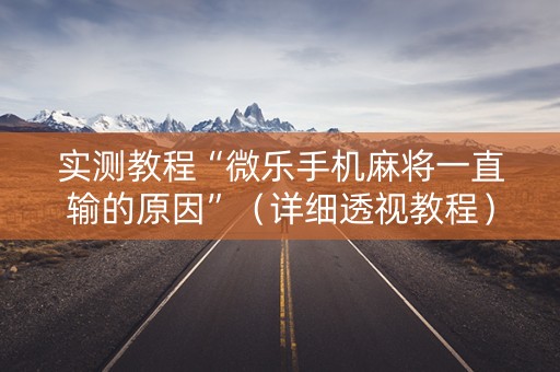 实测教程“微乐手机麻将一直输的原因”（详细透视教程）-哔哩哔哩