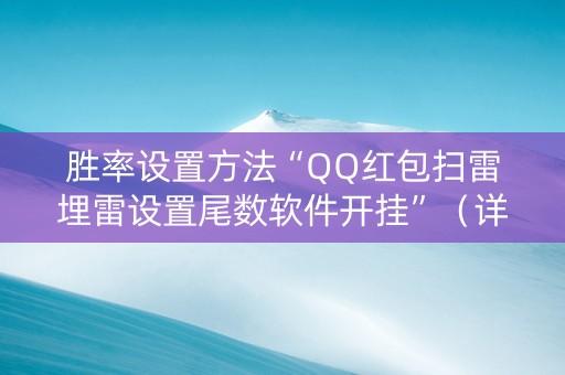 胜率设置方法“QQ红包扫雷埋雷设置尾数软件开挂”（详细透视教程）-哔哩哔哩