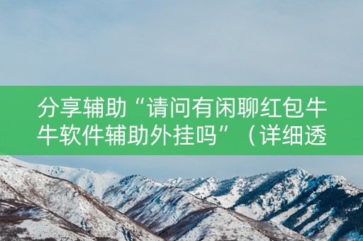 分享辅助“请问有闲聊红包牛牛软件辅助外挂吗”（详细透视教程）-哔哩哔哩