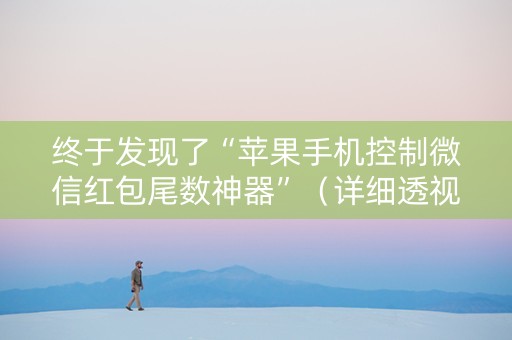 终于发现了“苹果手机控制微信红包尾数神器”（详细透视教程）-哔哩哔哩