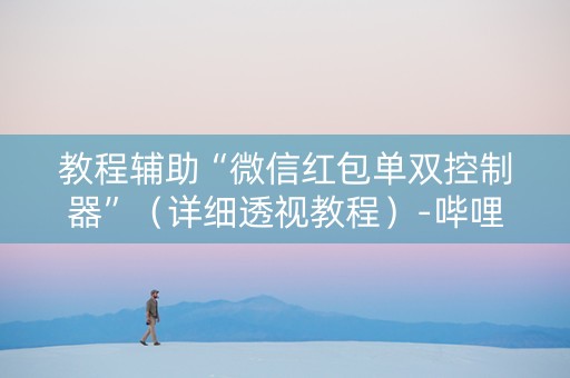 教程辅助“微信红包单双控制器”（详细透视教程）-哔哩哔哩