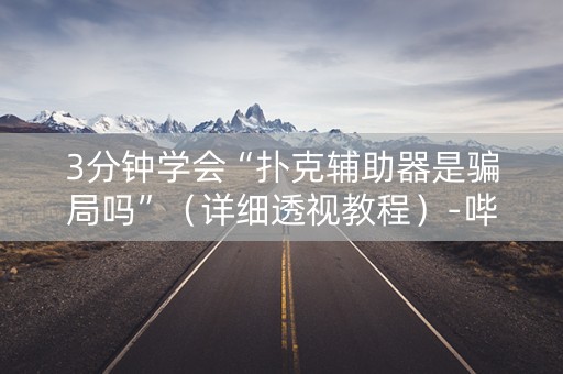 3分钟学会“扑克辅助器是骗局吗”（详细透视教程）-哔哩哔哩