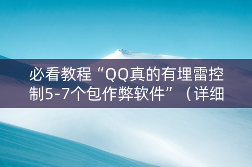 必看教程“QQ真的有埋雷控制5-7个包作弊软件”（详细透视教程）-哔哩哔哩