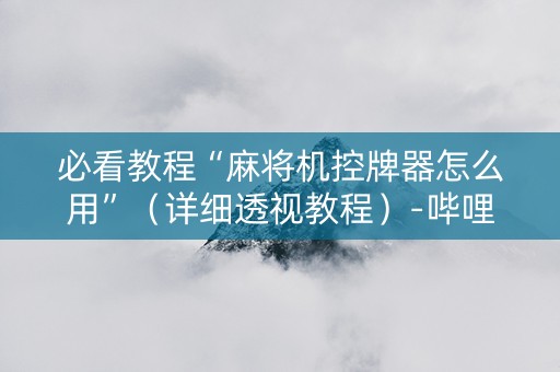 必看教程“麻将机控牌器怎么用”（详细透视教程）-哔哩哔哩
