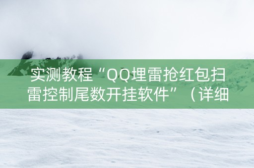 实测教程“QQ埋雷抢红包扫雷控制尾数开挂软件”（详细透视教程）-哔哩哔哩
