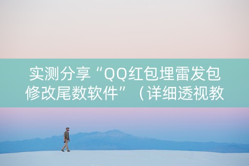 实测分享“QQ红包埋雷发包修改尾数软件”（详细透视教程）-哔哩哔哩