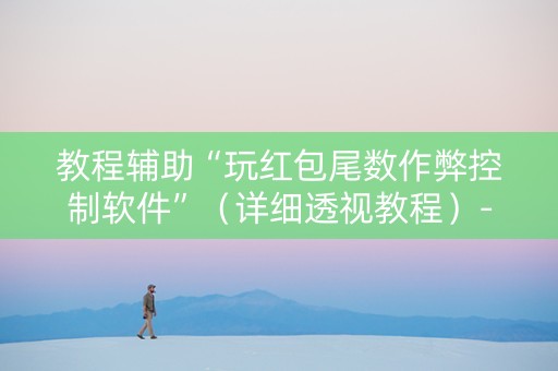 教程辅助“玩红包尾数作弊控制软件”（详细透视教程）-哔哩哔哩